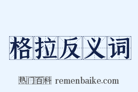 格拉反义词是什么意思的图片
